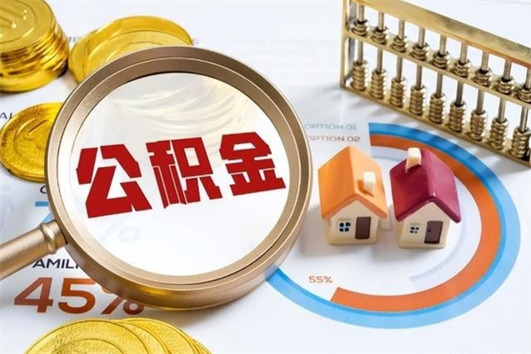 乌鲁木齐在职怎么提公积金（在职如何提取住房公积金）